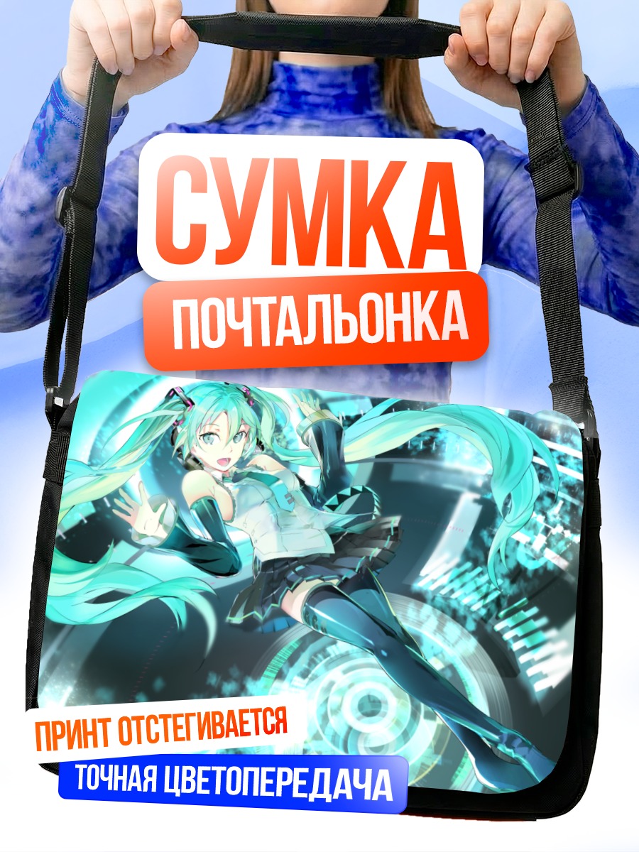 Сумка-почтальонка Мику Хацунэ в киберпространстве