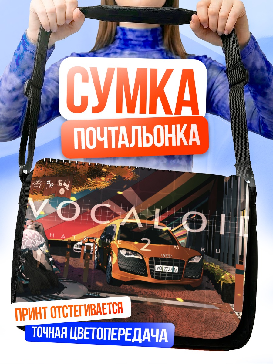 Сумка-почтальонка Мику Хацунэ и авто