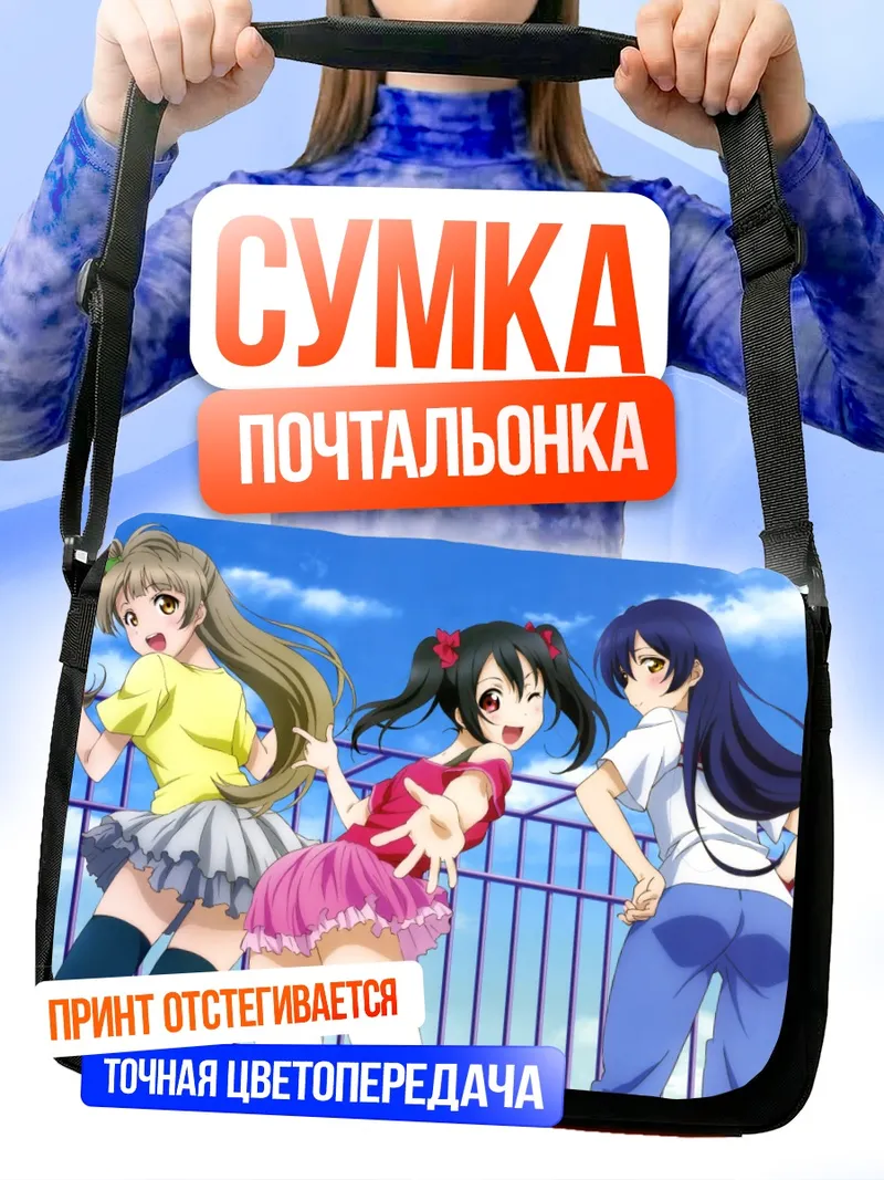 Сумка-почтальонка Котори, Уми и Нико