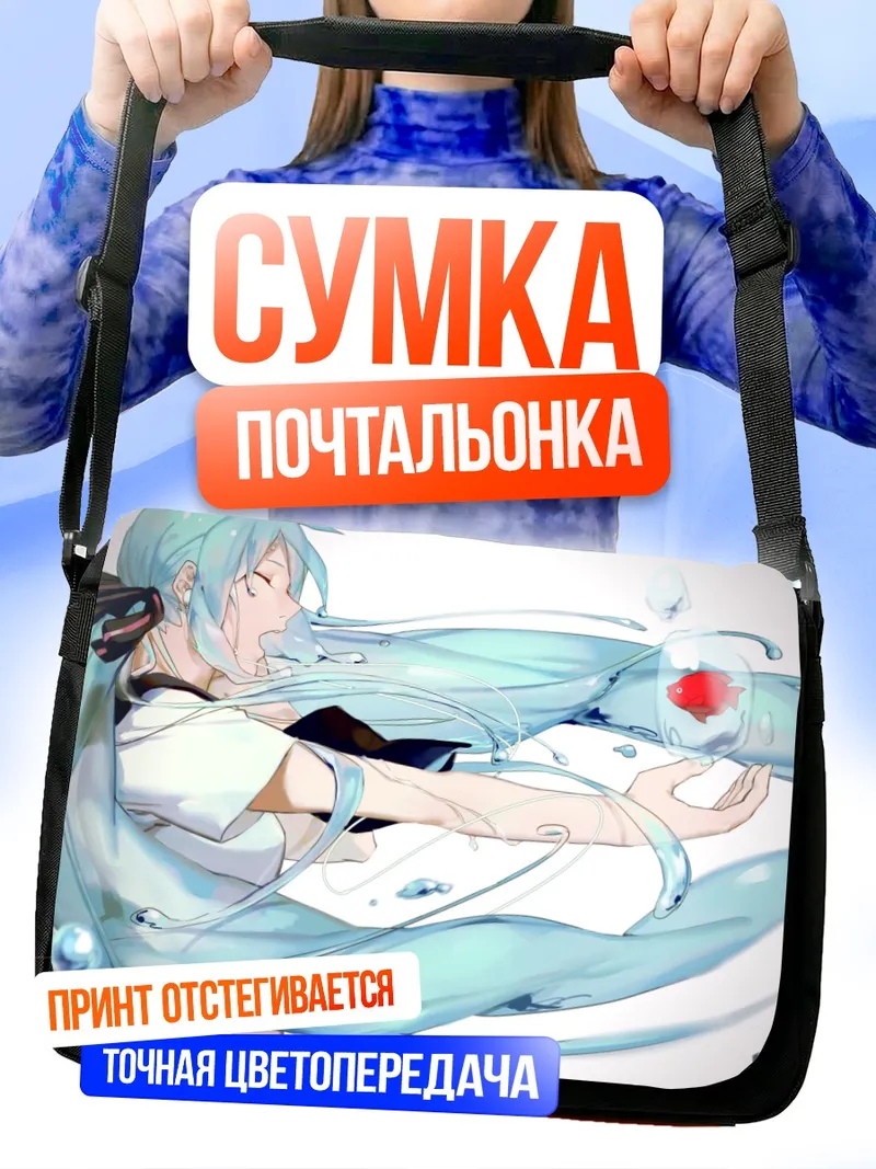 Сумка-почтальонка Мику Хацунэ в бутылке