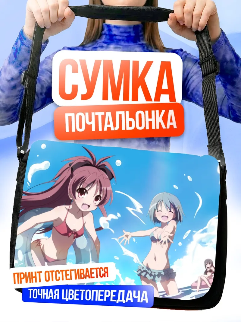 Сумка-почтальонка Хомура Акеми на пляже