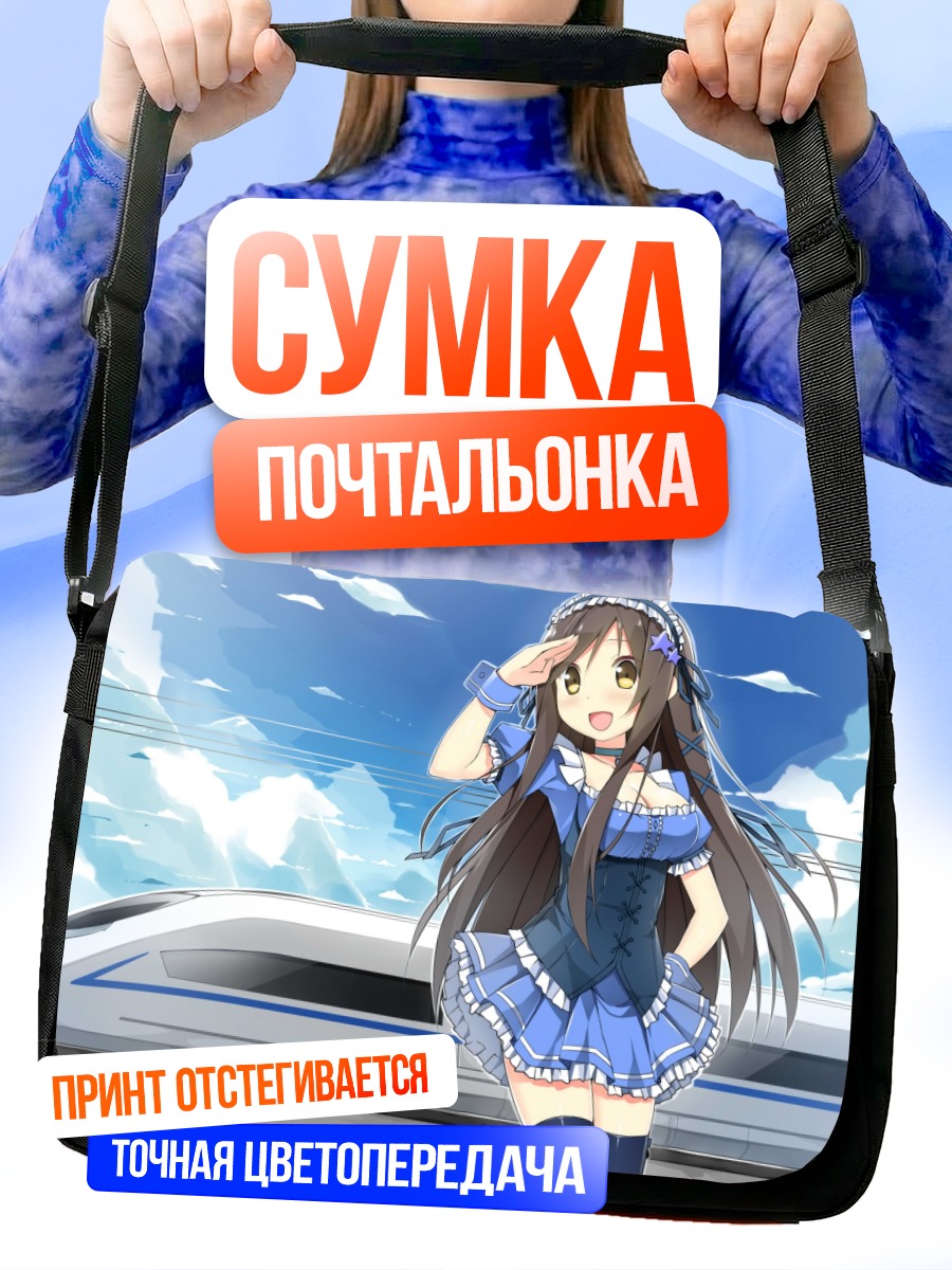 Сумка-почтальонка Девушка у поезда