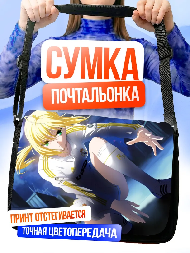 Сумка-почтальонка Артурия Пендрагон в спортивном