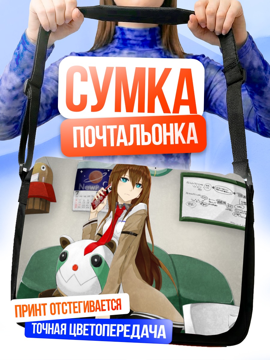 Сумка-почтальонка Курису Макисэ с телефоном