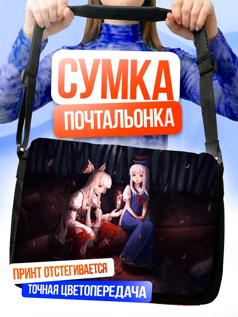 Сумка-почтальонка Моко Фудзивара и Кейне