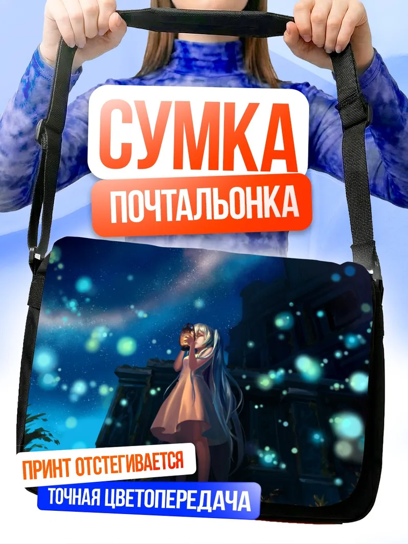Сумка-почтальонка Мику Хацунэ под звездами