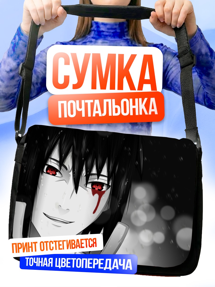 Сумка-почтальонка Саске Учиха с шаринганом