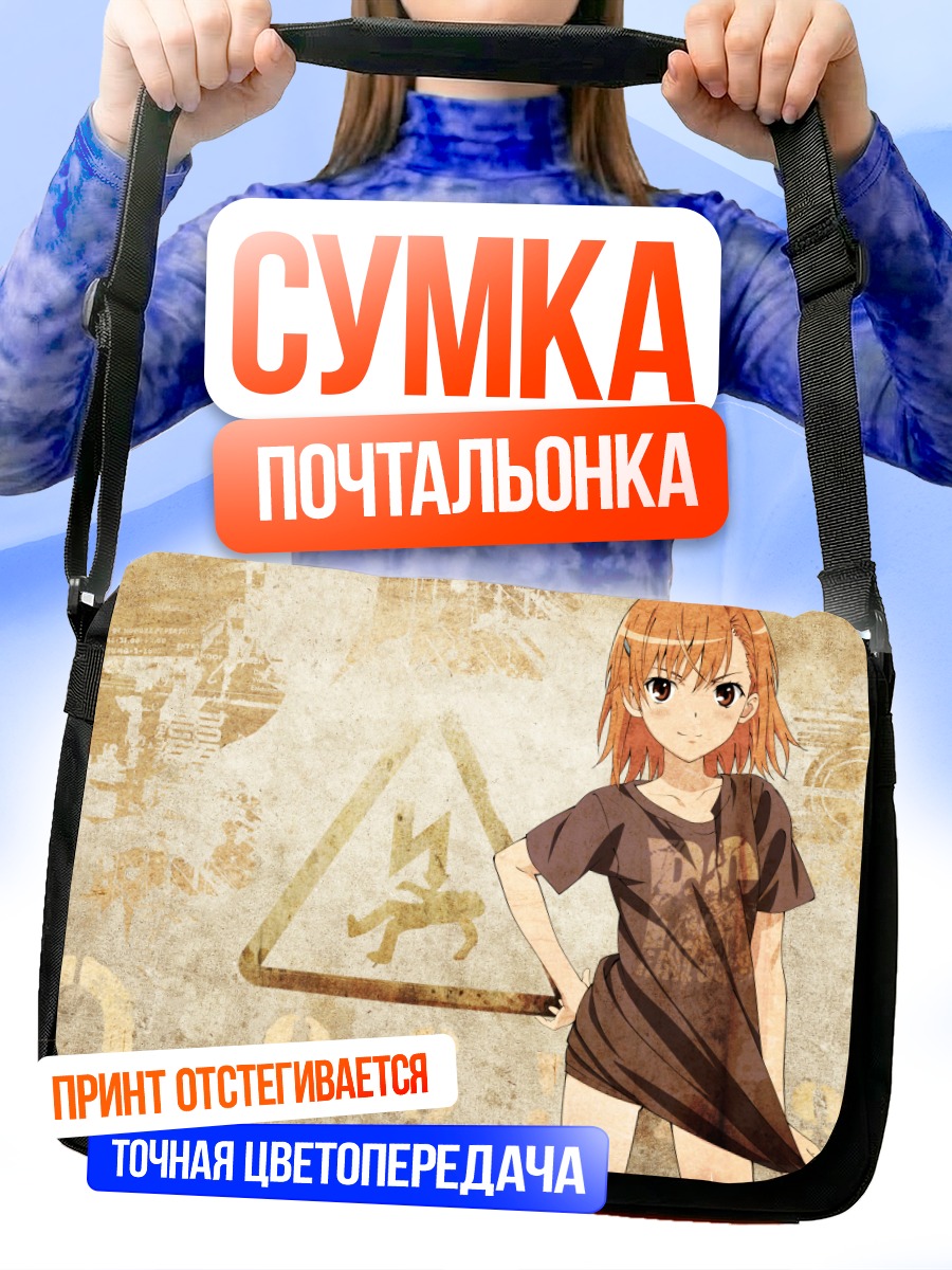 Сумка-почтальонка Мисака Микото в городе