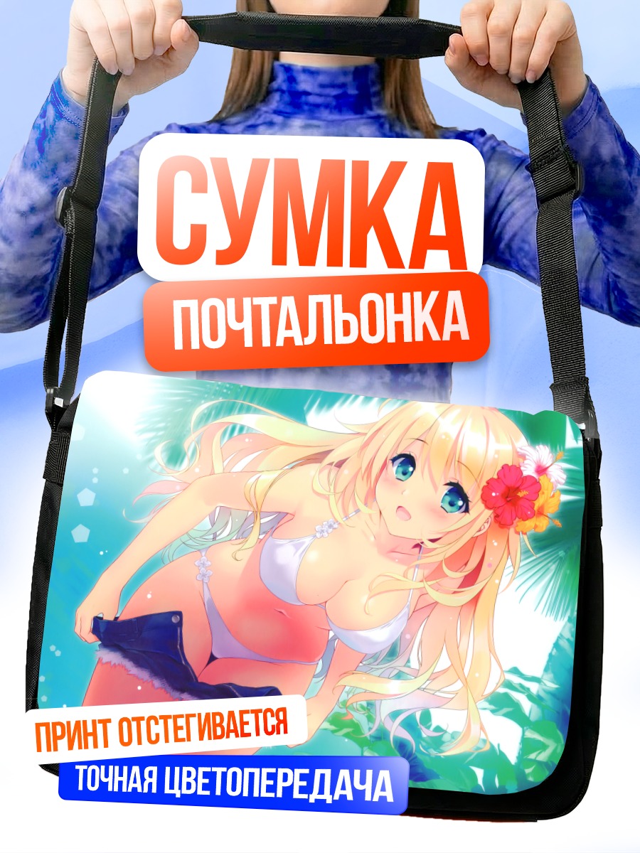 Сумка-почтальонка Атаго на пляже