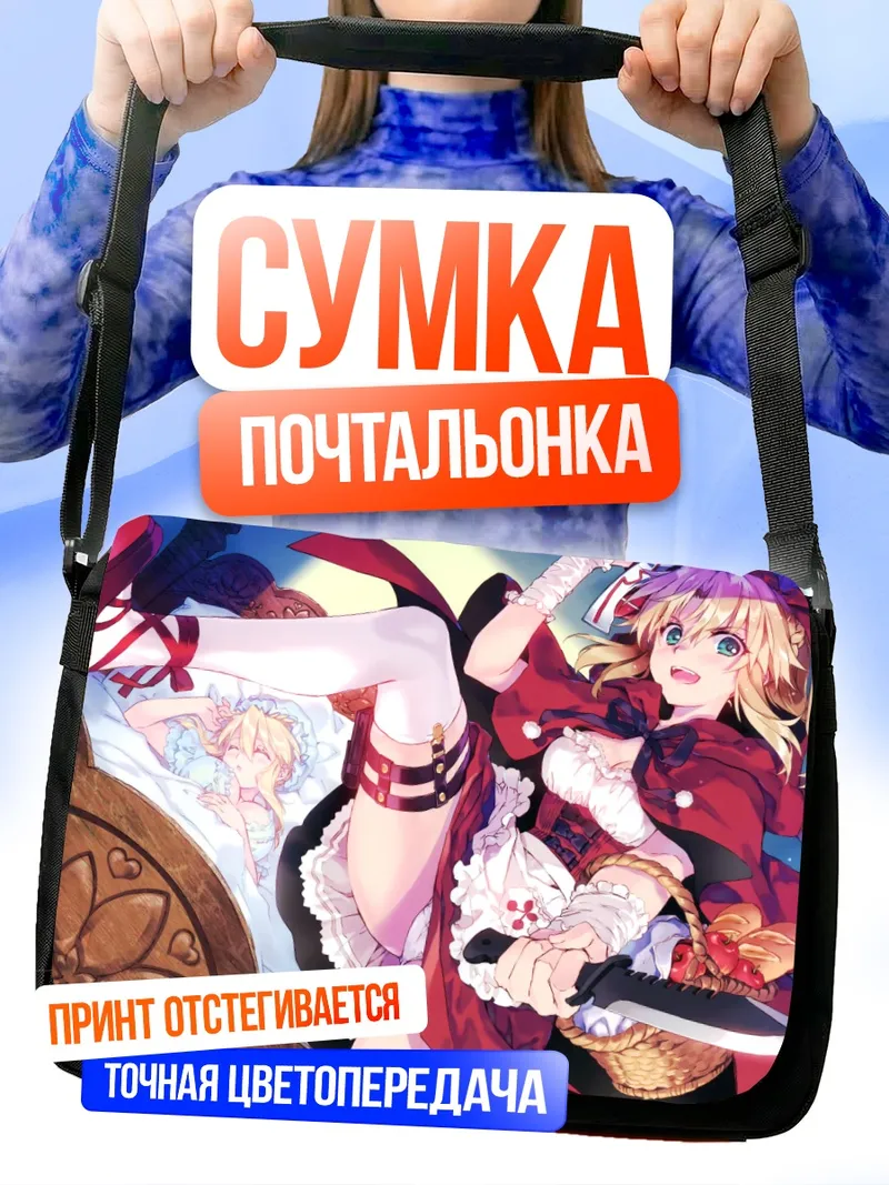 Сумка-почтальонка Артурия Пендрагон Красная Шапочка