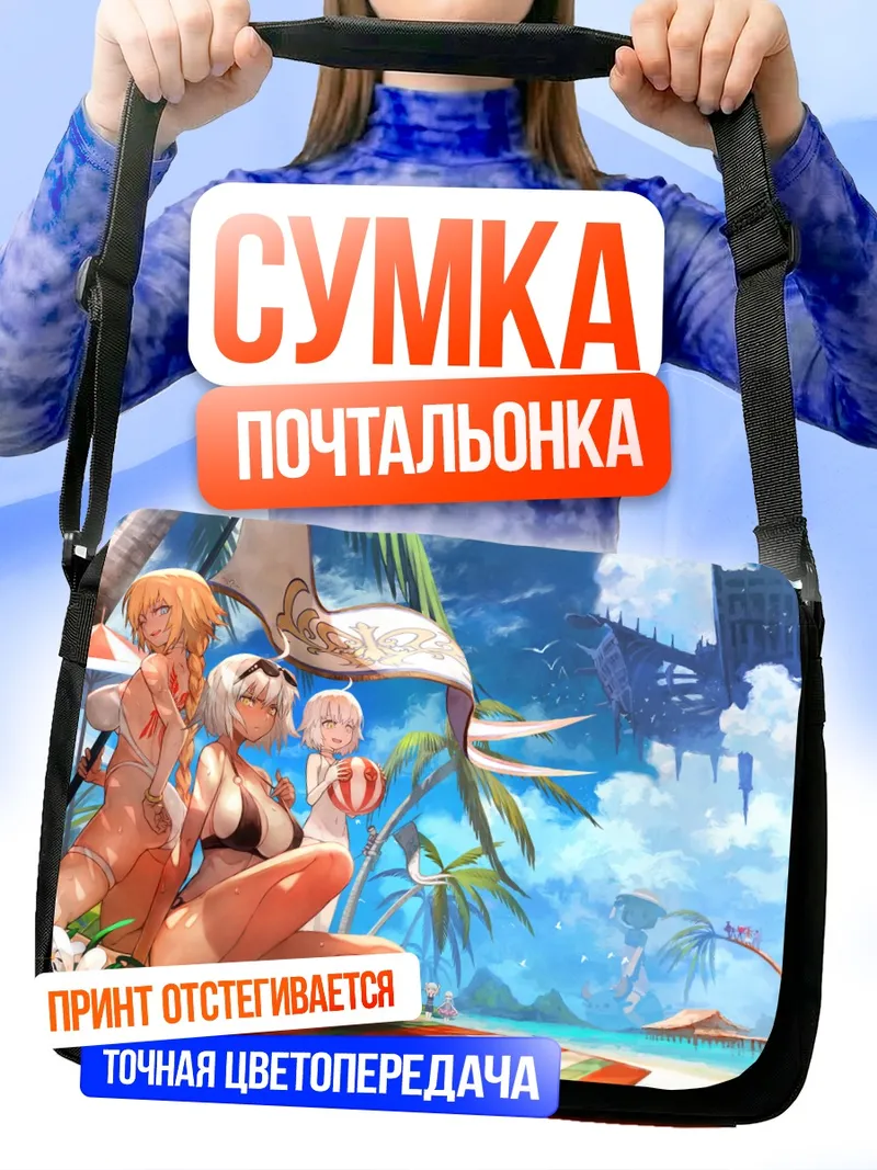 Сумка-почтальонка Жанна д'Арк на пляже