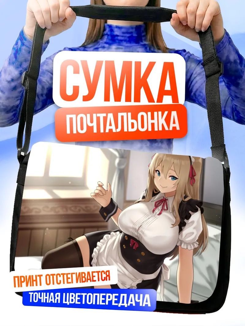 Сумка-почтальонка Горничная в спальне