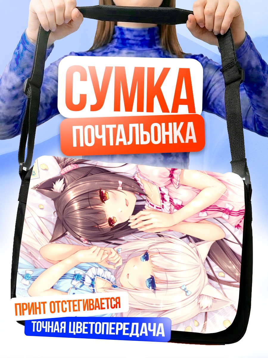 Сумка-почтальонка Шоколад и Ванилла