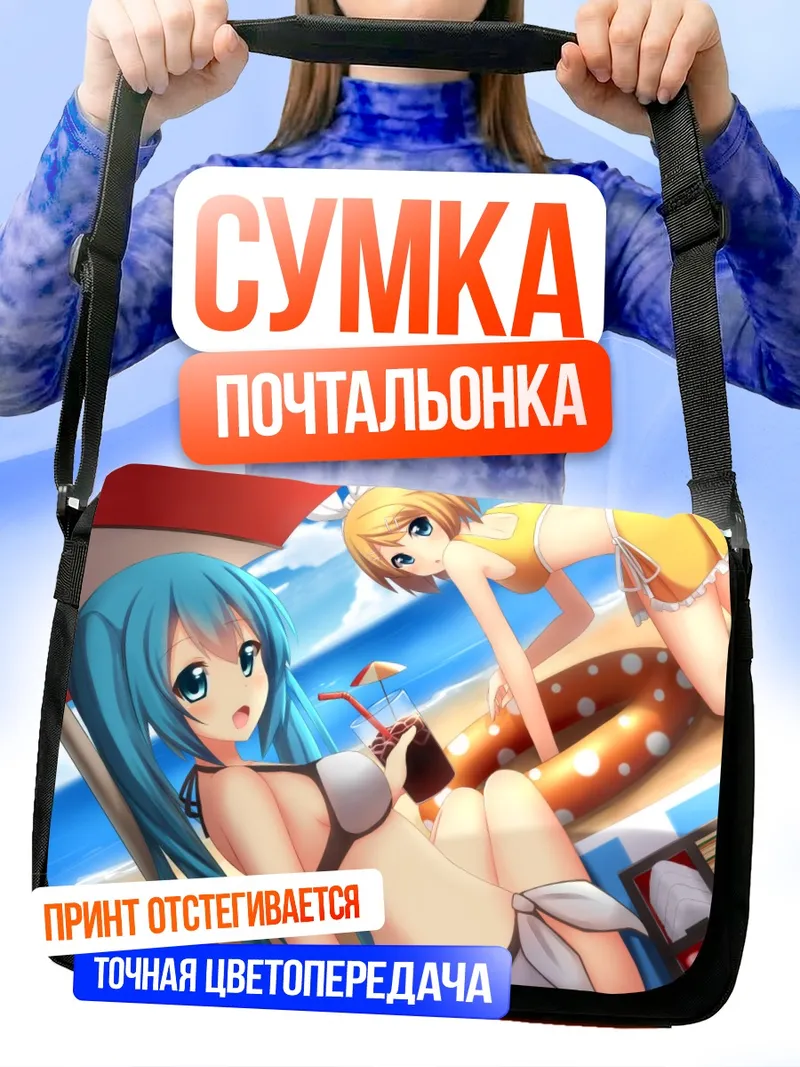 Сумка-почтальонка Мику Хацунэ на пляже