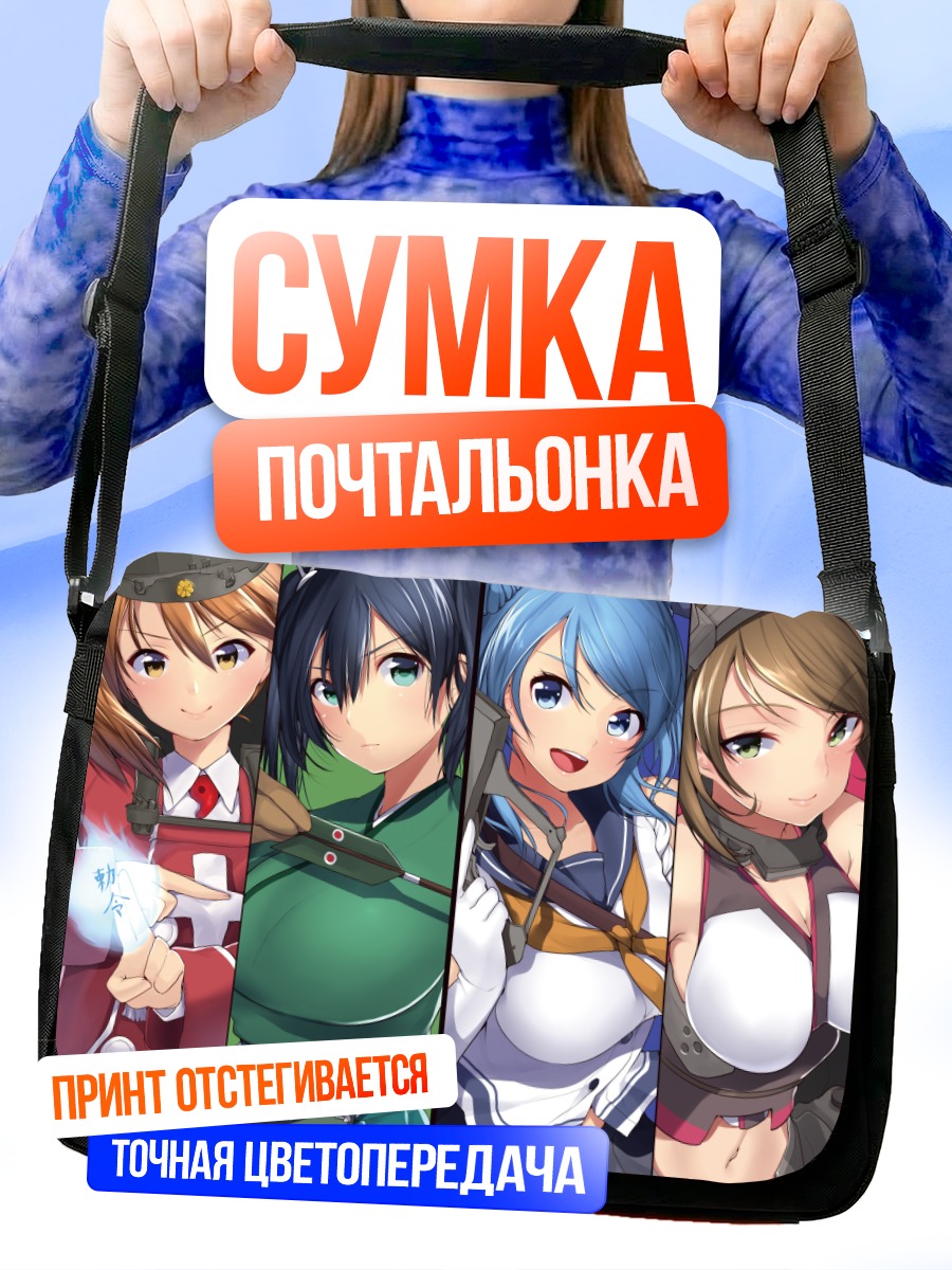 Сумка-почтальонка Девушки Kantai Collection