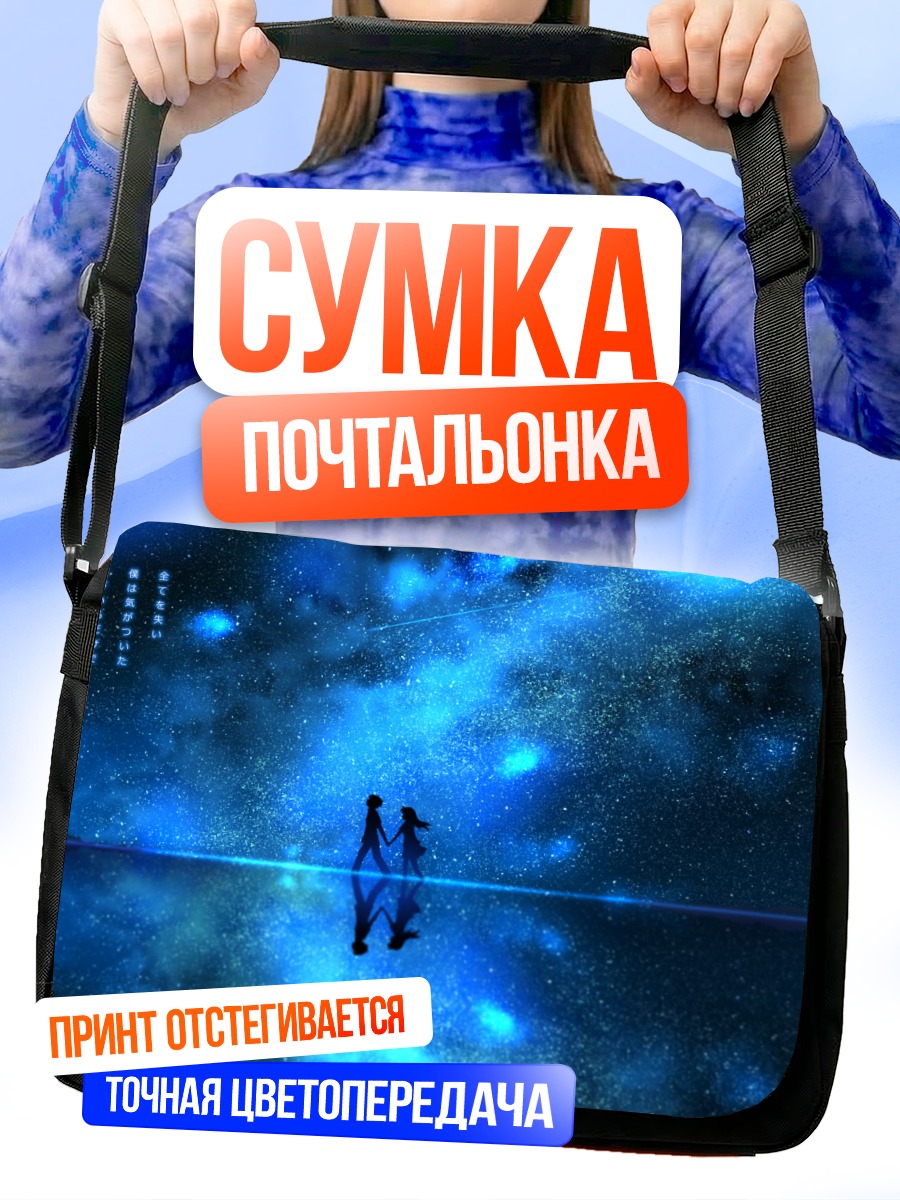 Сумка-почтальонка Звездная ночь над водой