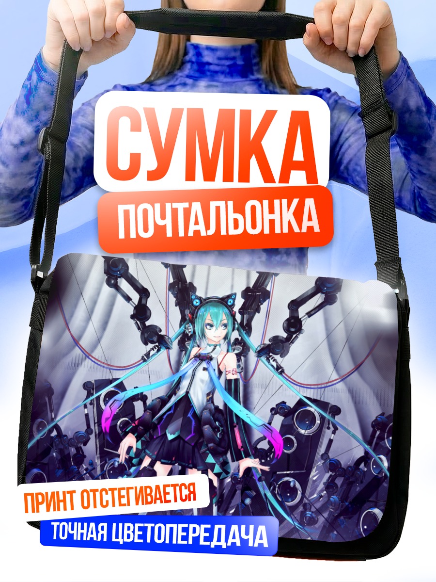 Сумка-почтальонка Мику Хацунэ в киберпространстве