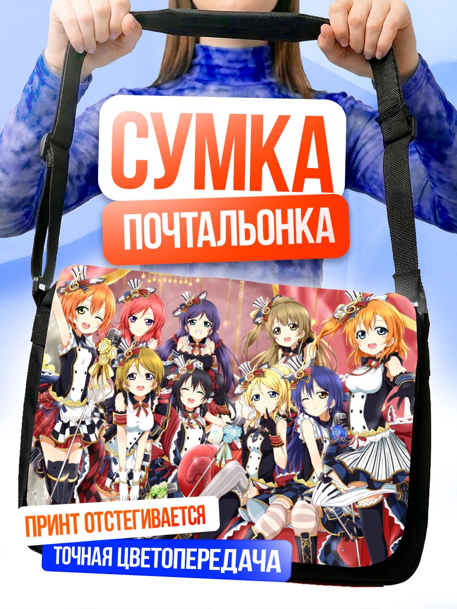 Сумка-почтальонка Хонока Косака и подруги