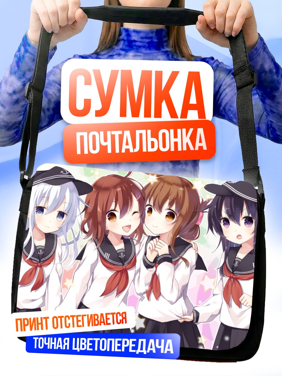 Сумка-почтальонка Девочки Kantai Collection