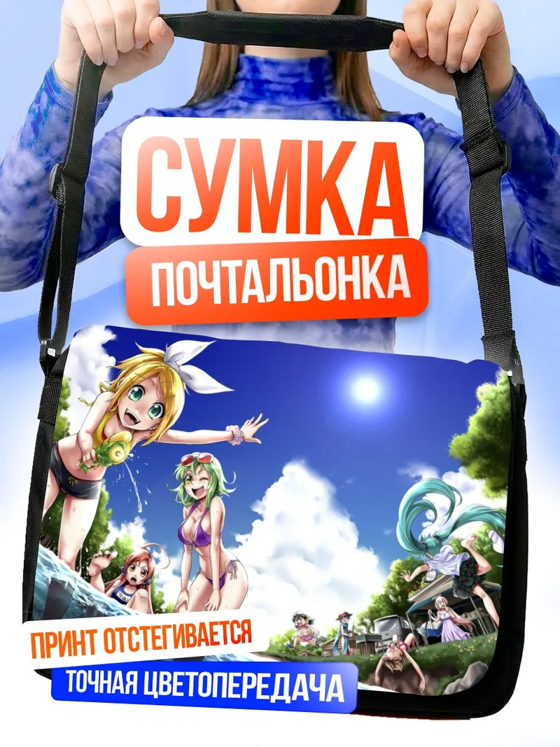 Сумка-почтальонка Мику Хацунэ на пляже