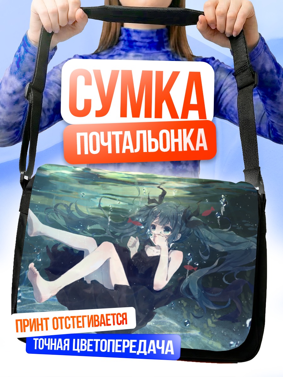 Сумка-почтальонка Мику Хацунэ под водой