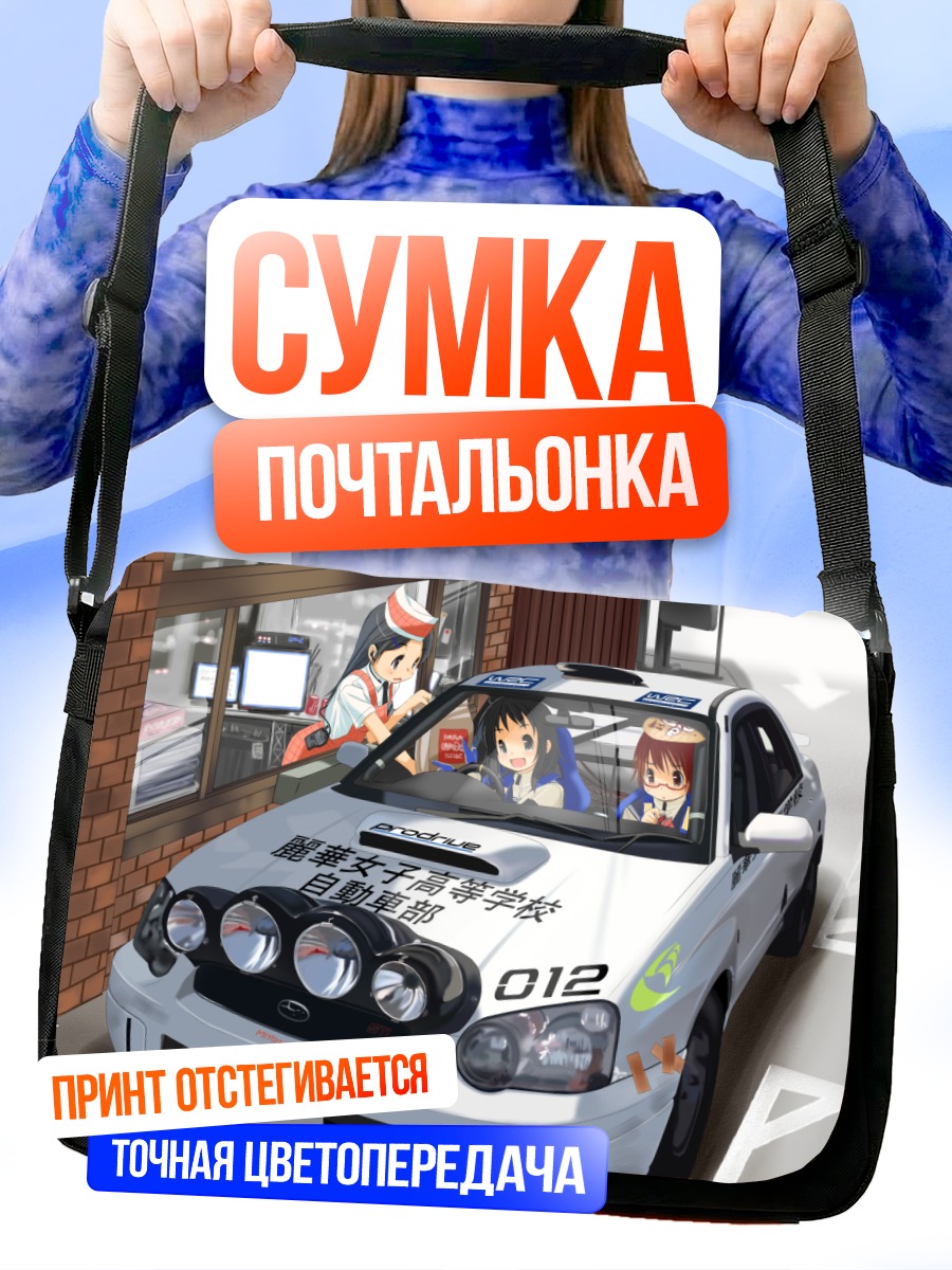 Сумка-почтальонка Девушки в авто