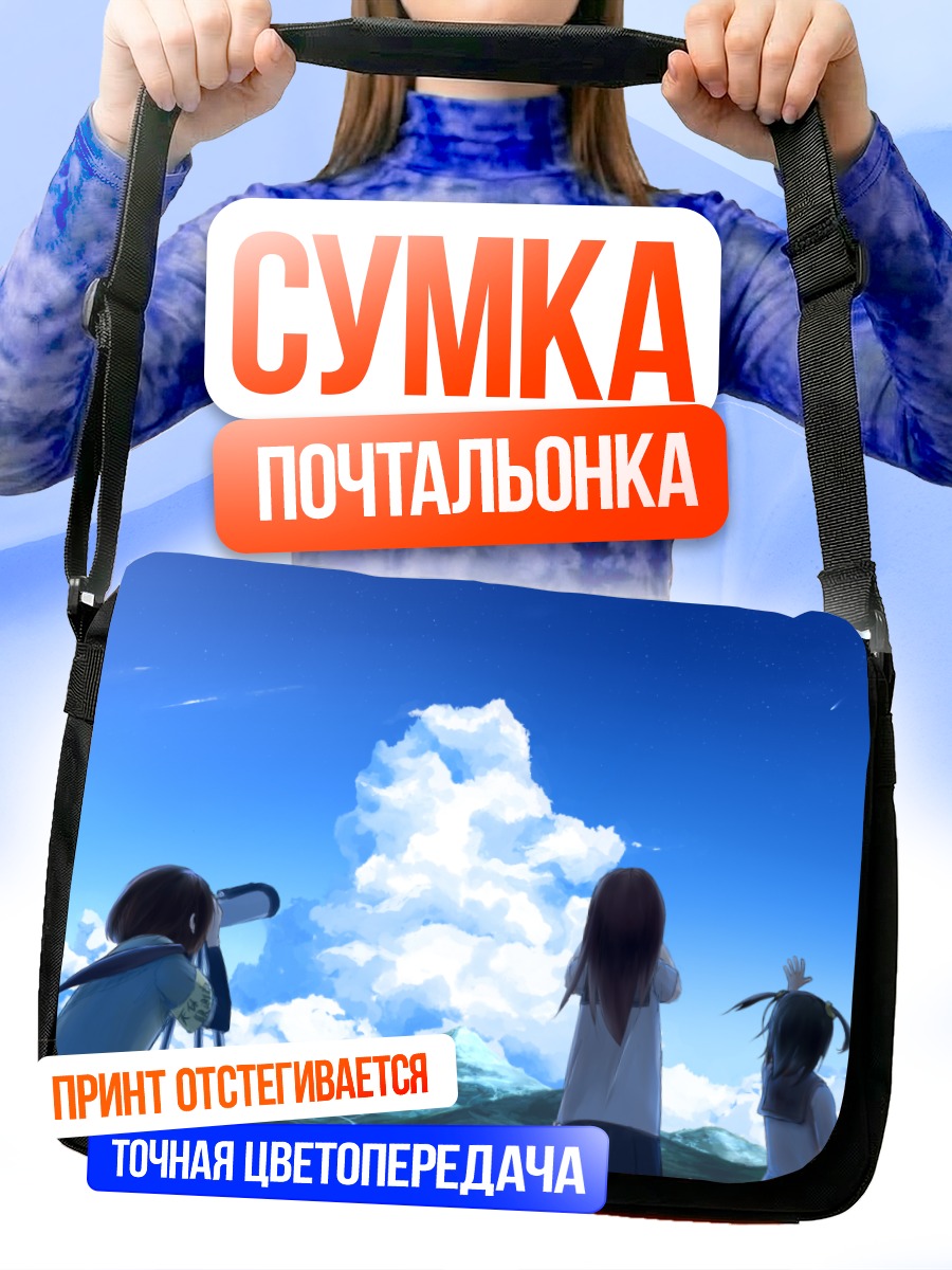 Сумка-почтальонка Школьницы под облаками