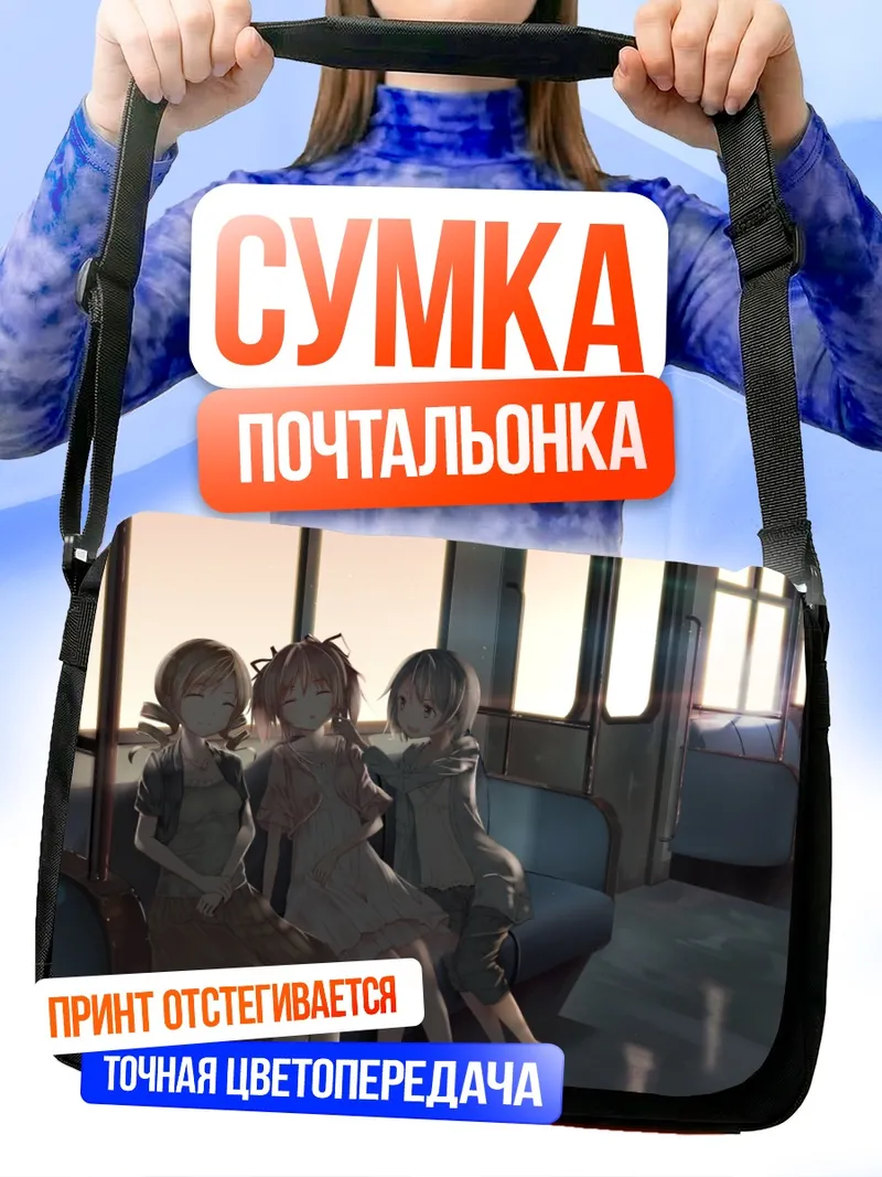Сумка-почтальонка Мадока и подруги в поезде
