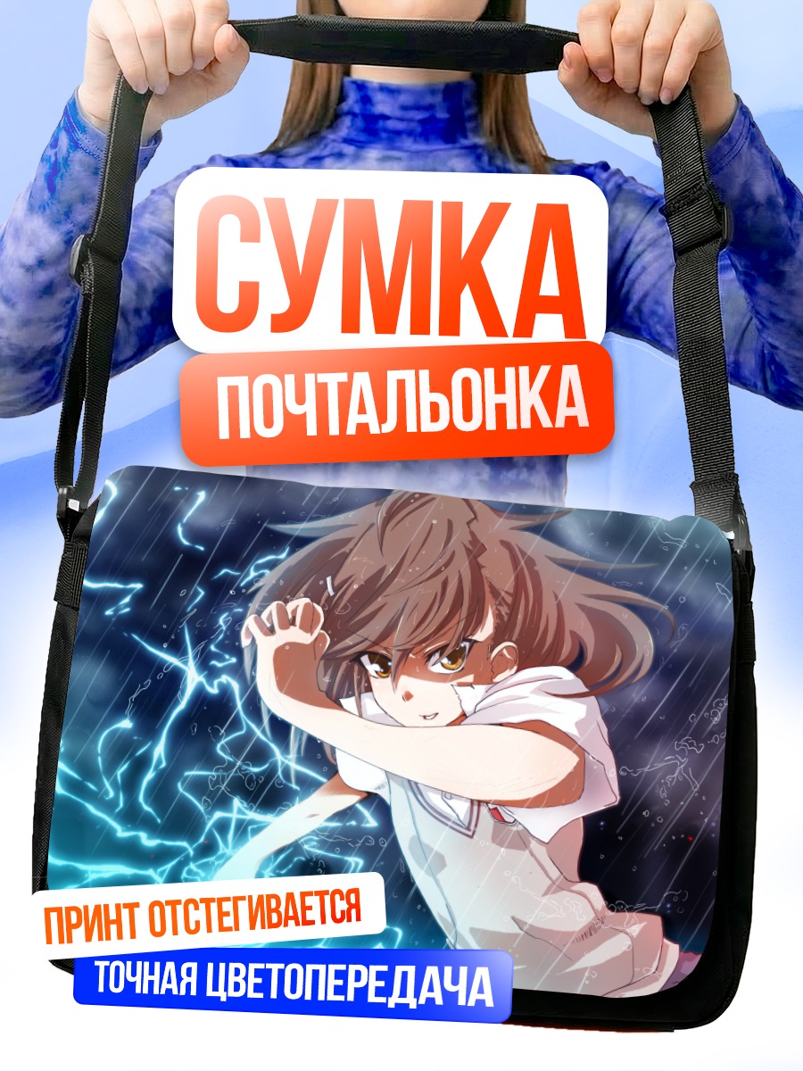 Сумка-почтальонка Мисака Микото и молнии