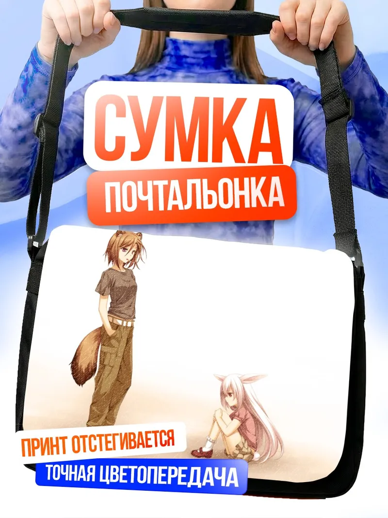 Сумка-почтальонка Ханеми Кусахара и Рёко Нагумо