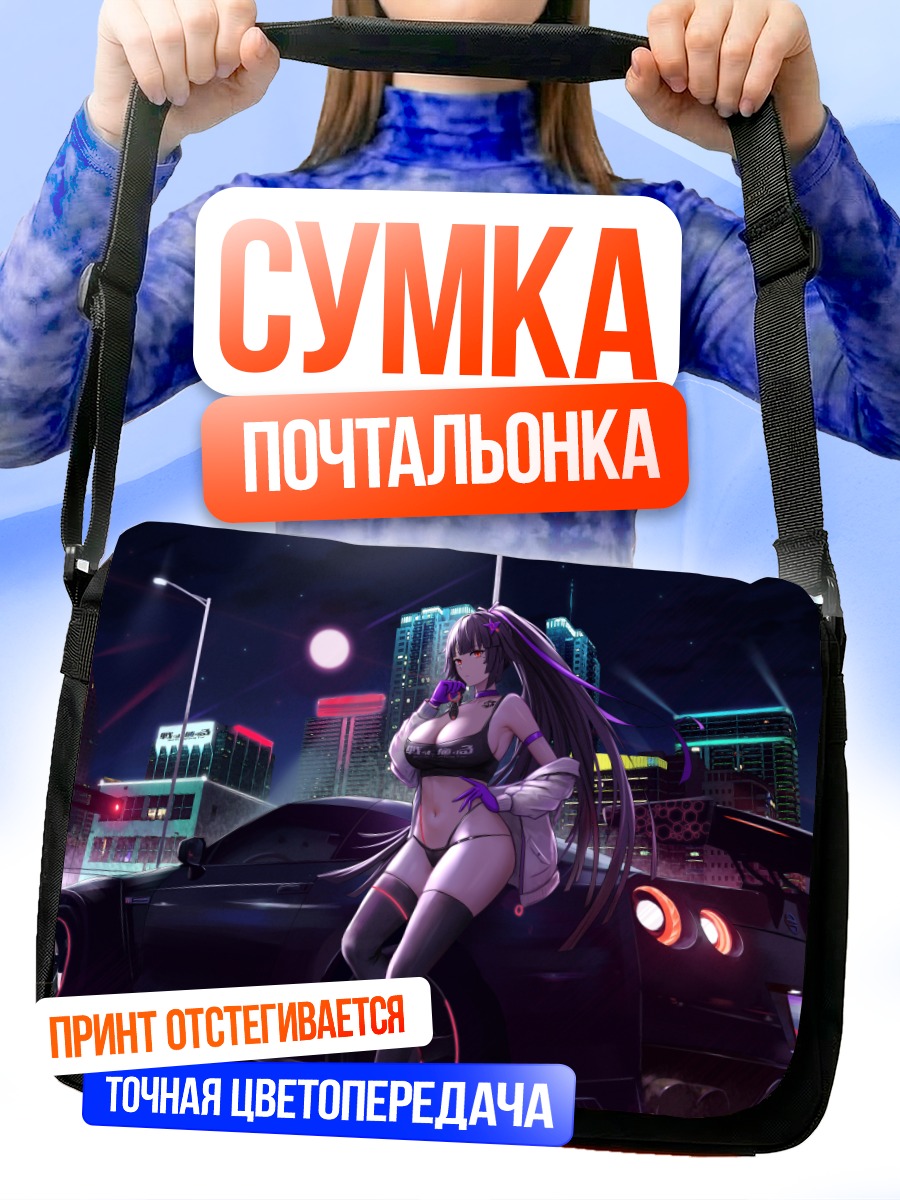 Сумка-почтальонка Рёко Ямагучи и спорткар