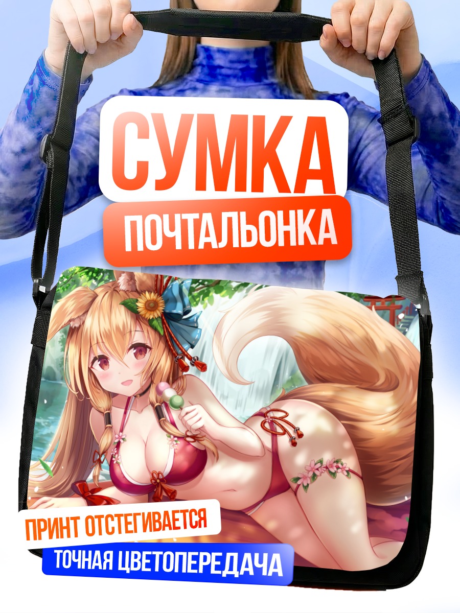 Сумка-почтальонка Девушка-лиса в бикини