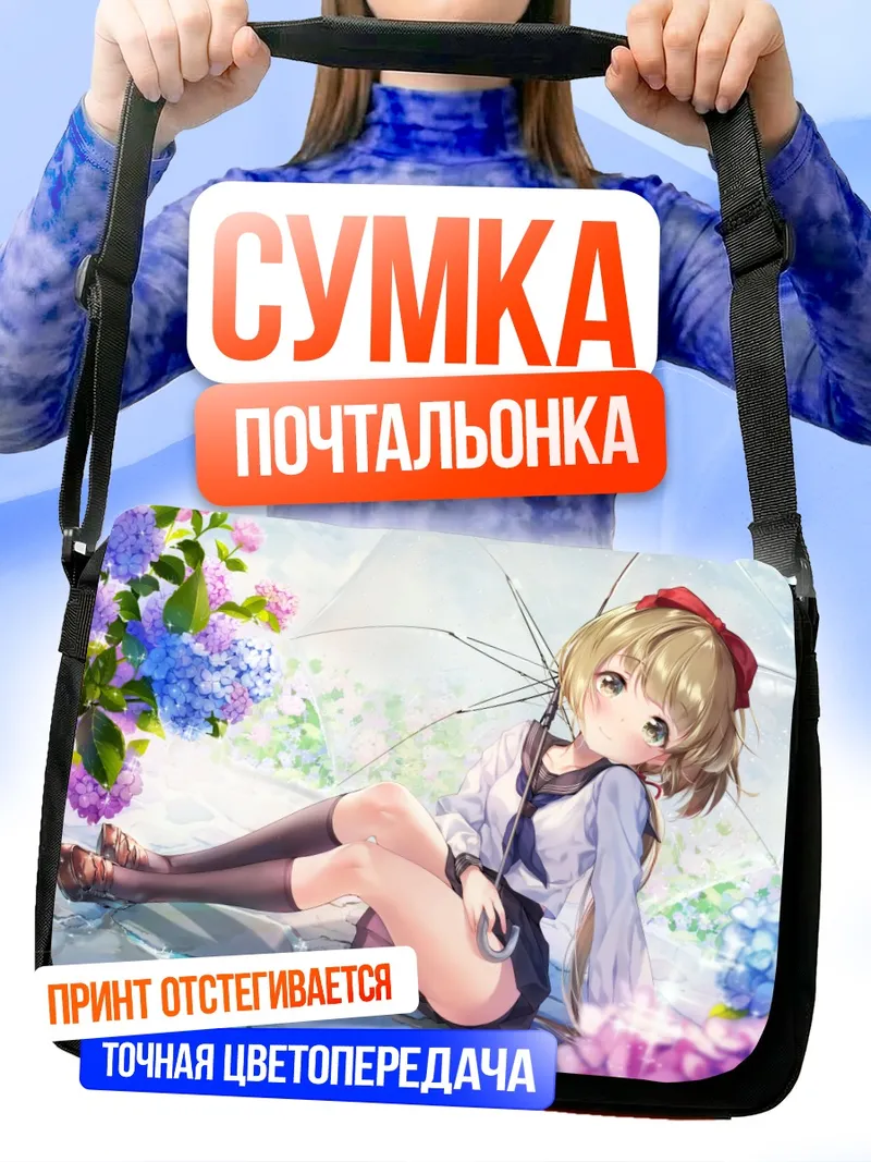 Сумка-почтальонка Ёсино Йорита с зонтом