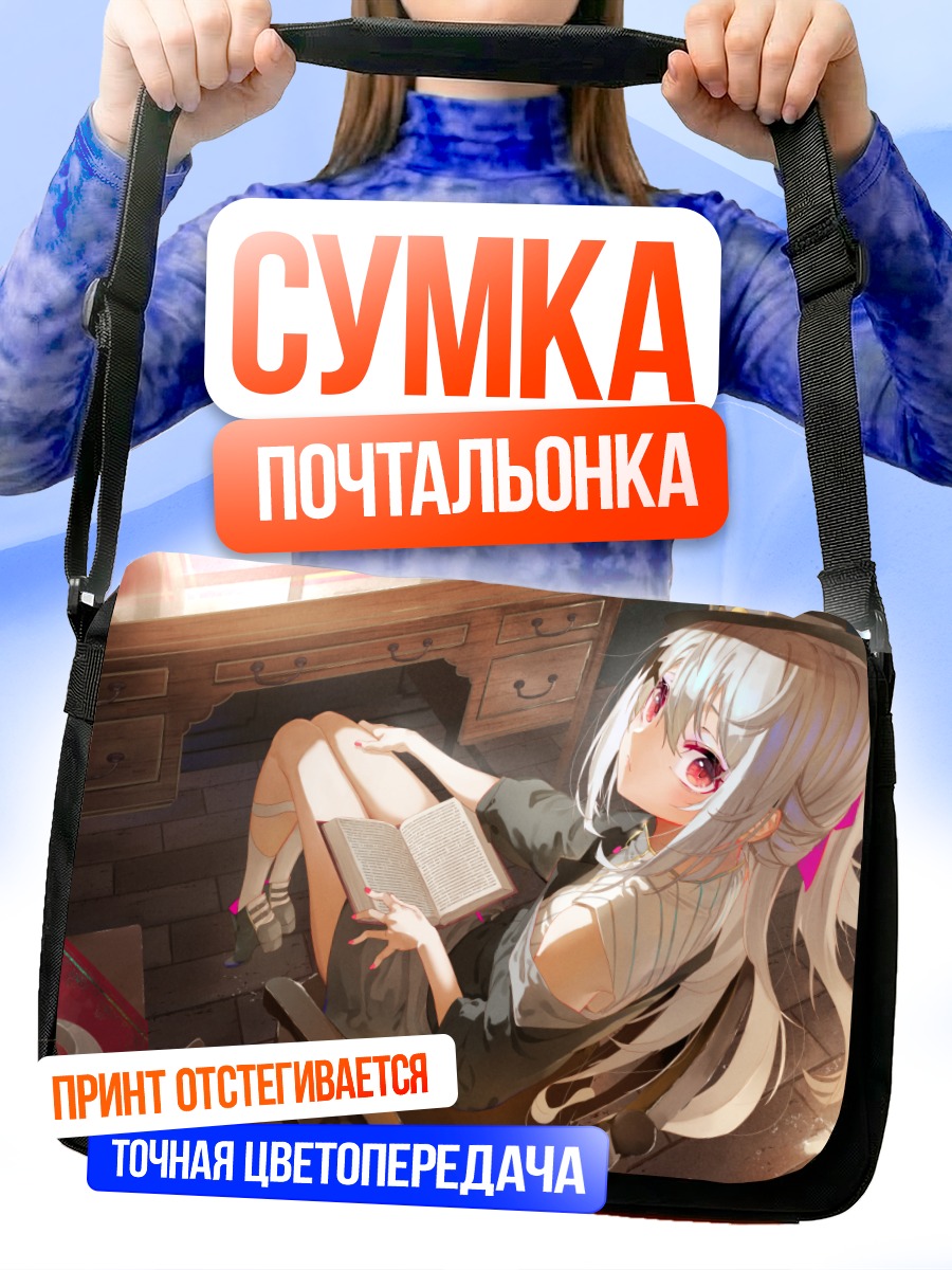 Сумка-почтальонка Девушка с книгой