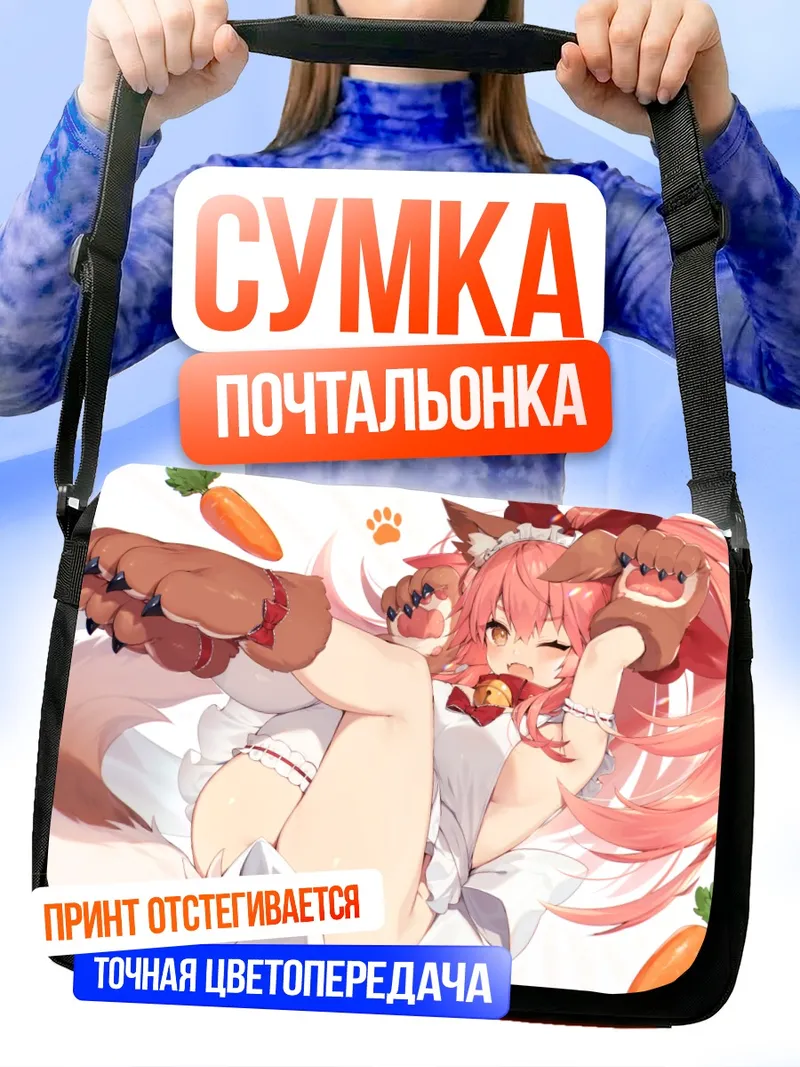 Сумка-почтальонка Тамамо-но-Маэ с морковкой