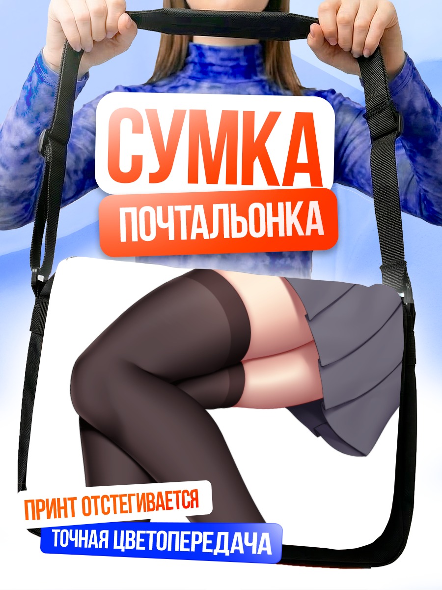 Сумка-почтальонка Серый вариант с гольфами