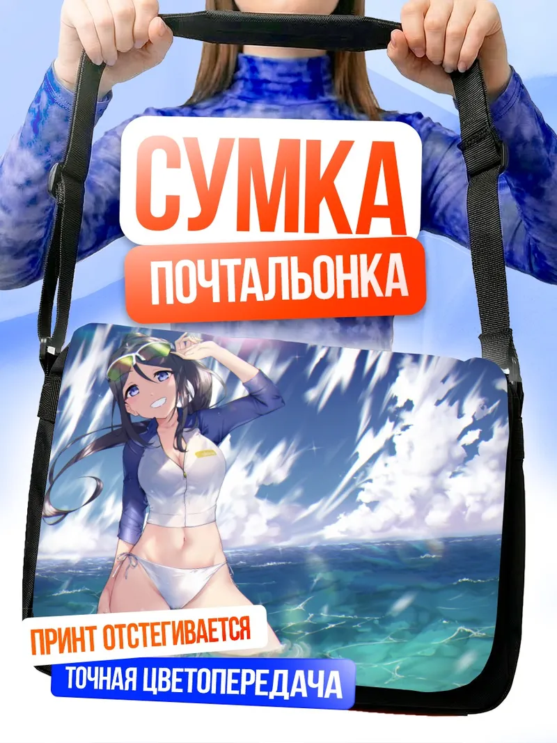 Сумка-почтальонка Канан Мацуура на пляже