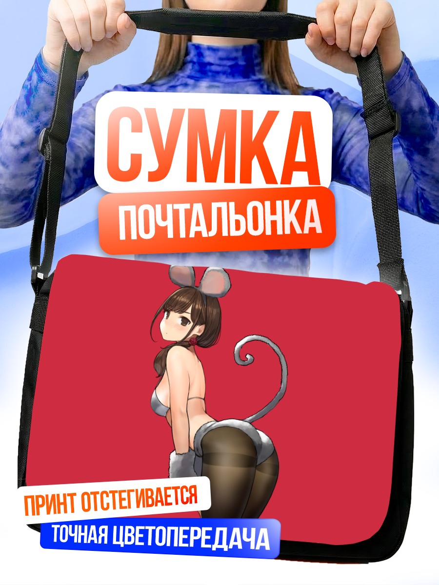 Сумка-почтальонка Девушка-мышка в бикини