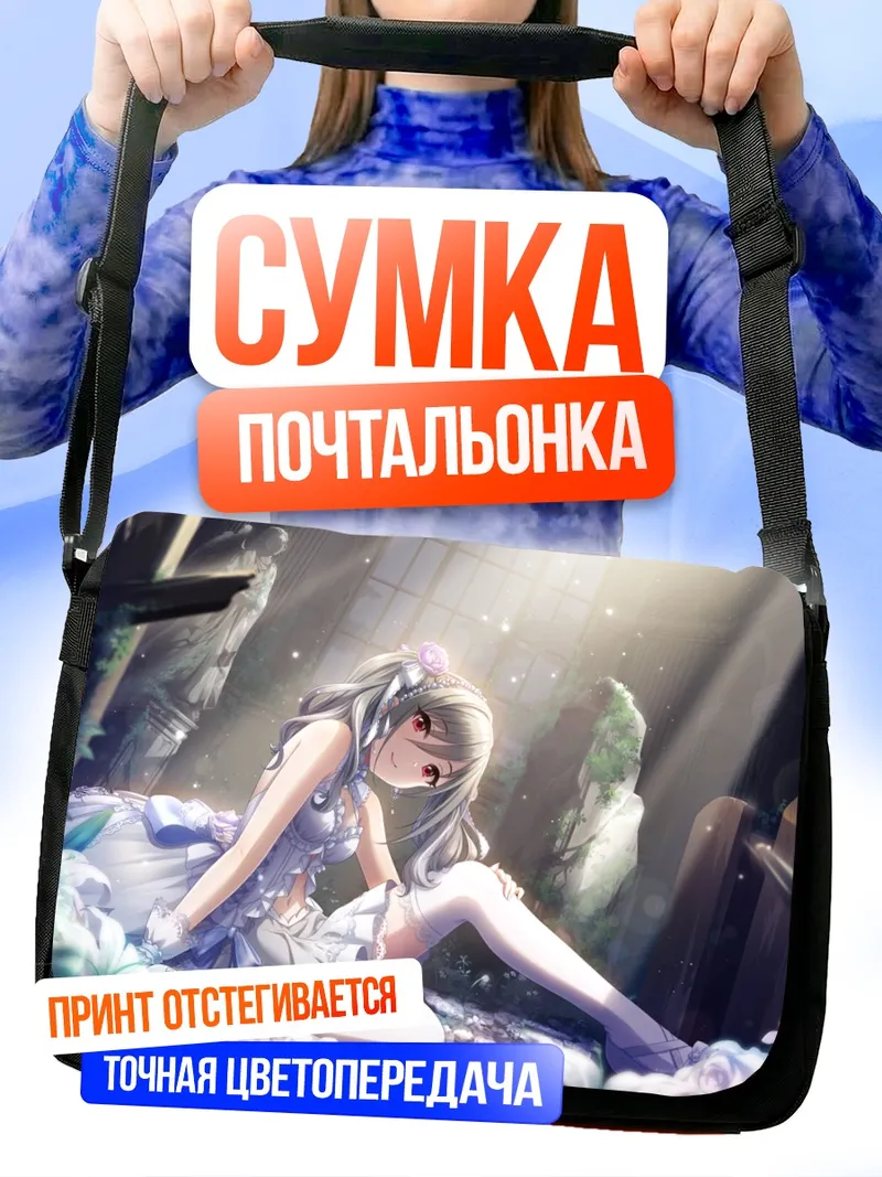 Сумка-почтальонка Ранко Канзаки в лучах