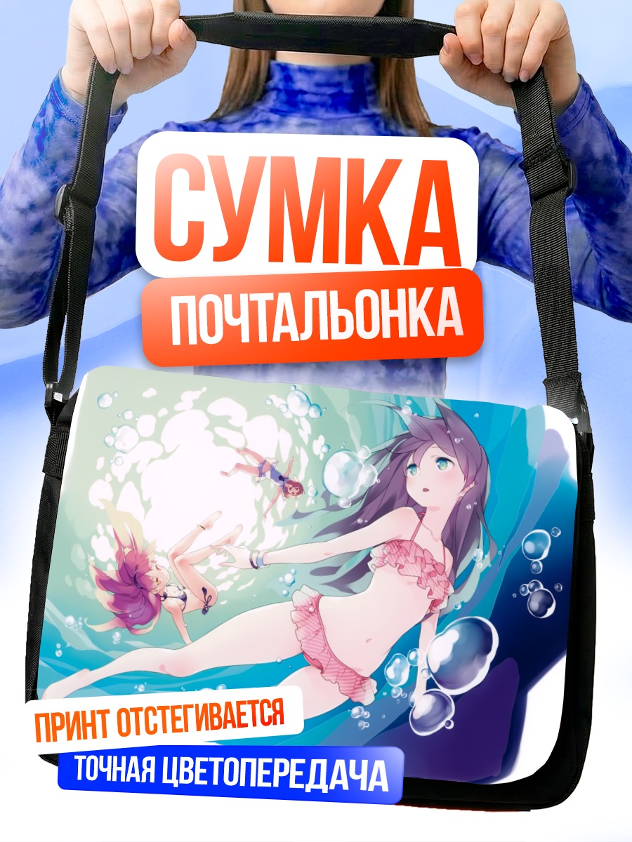 Сумка-почтальонка Девушки в пузырях