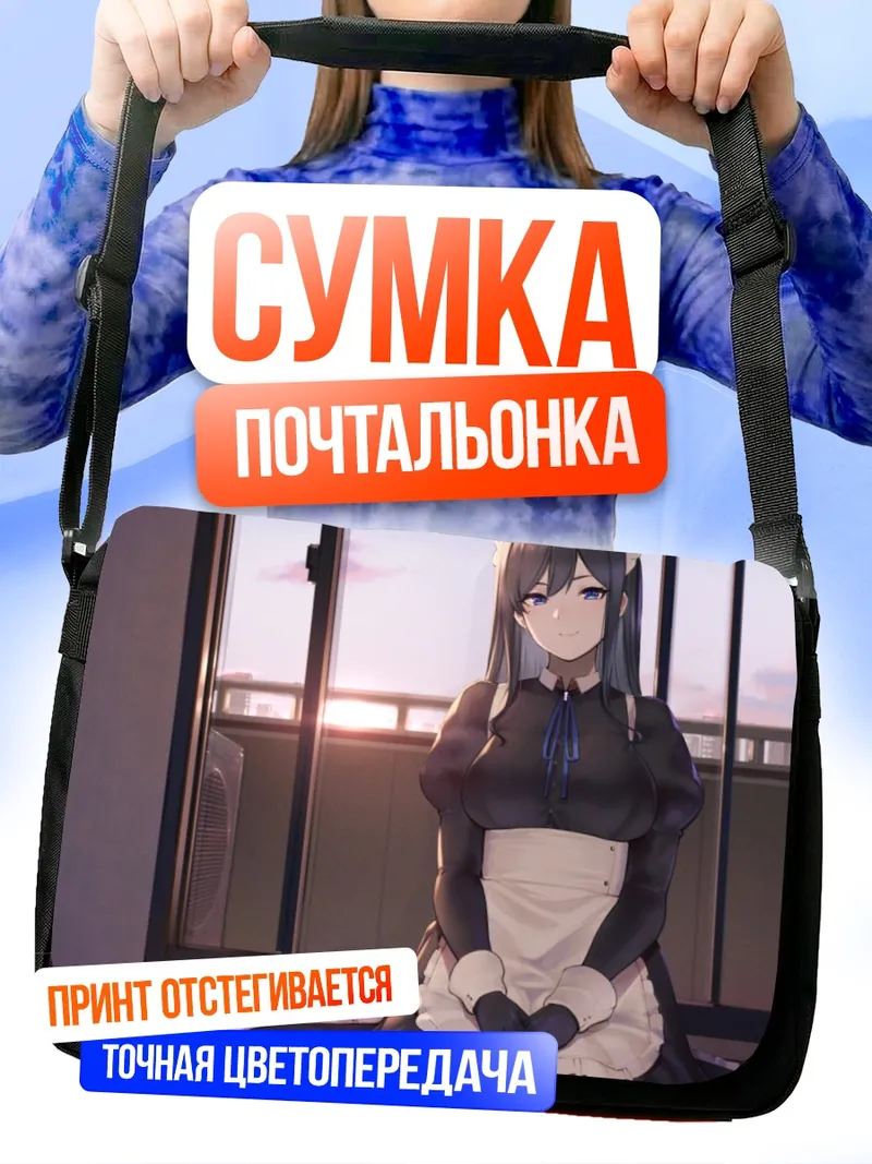 Сумка-почтальонка Горничная на закате