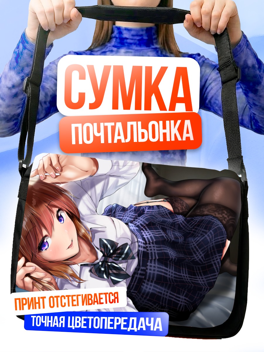 Сумка-почтальонка Школьница в юбке