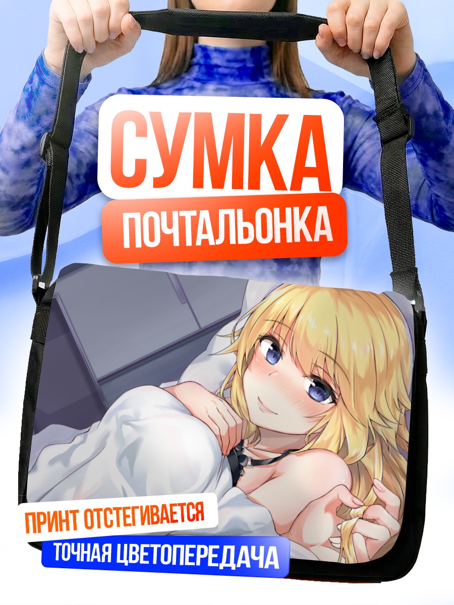 Сумка-почтальонка Жанна д'Арк в постели