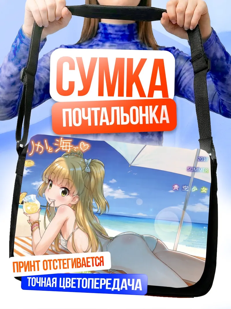 Сумка-почтальонка Рика Джогасаки на пляже