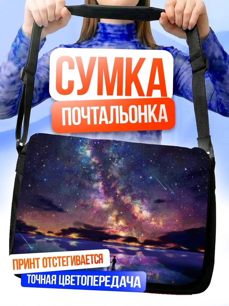 Сумка-почтальонка Звездное небо над водой