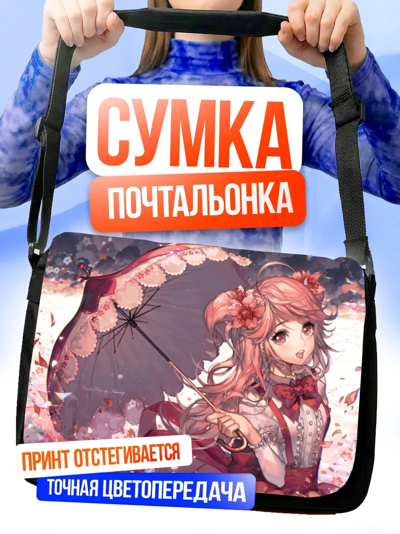 Сумка-почтальонка Черри Блоссом Куки с зонтом