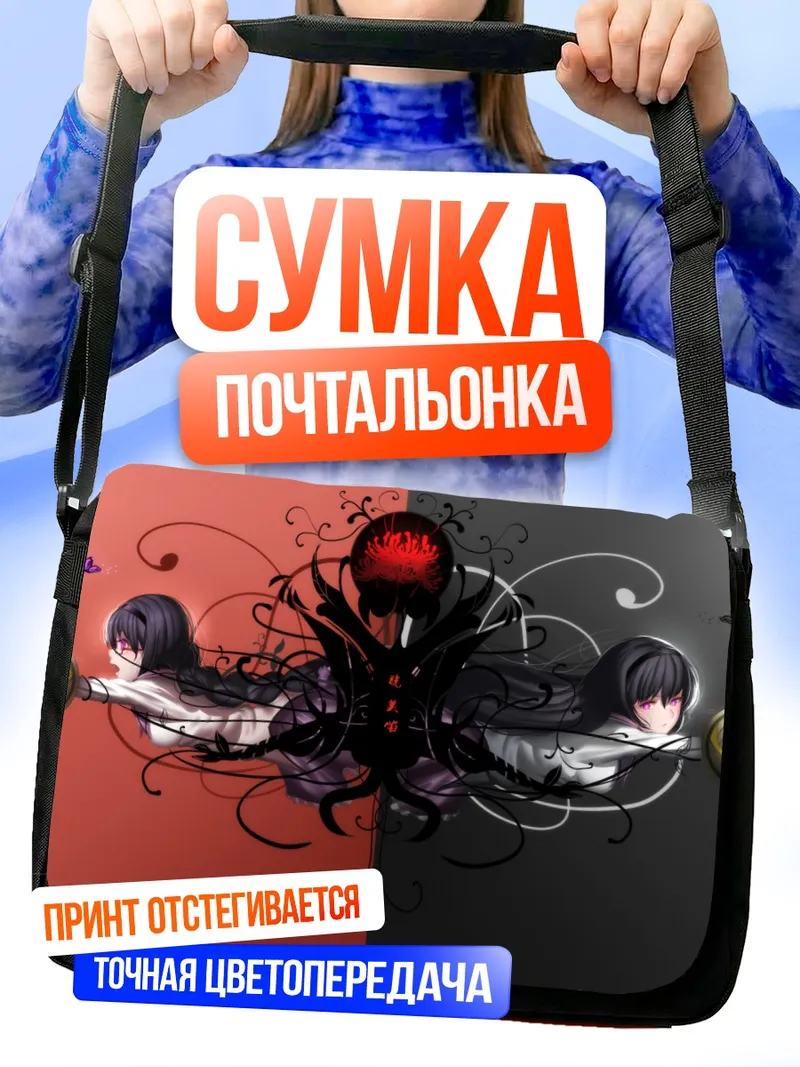 Сумка-почтальонка Акеми Хомура в отражении