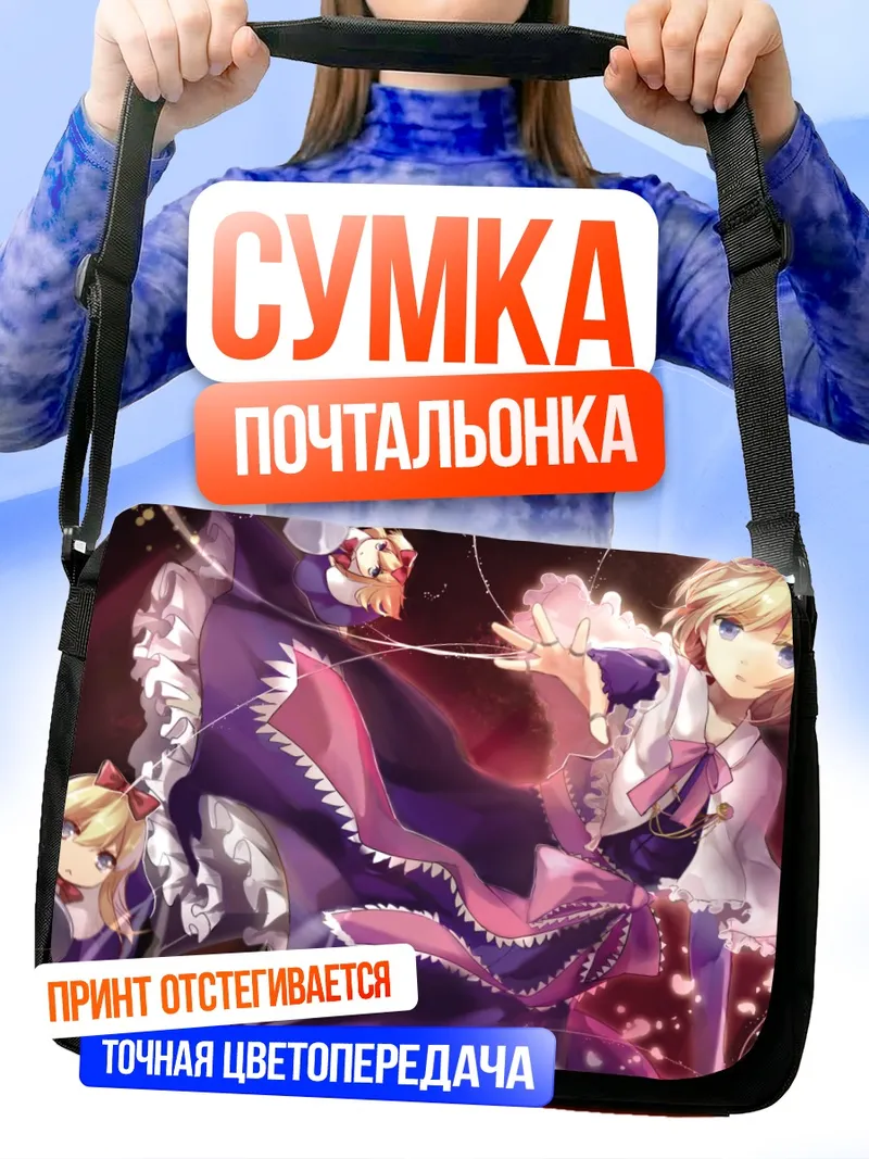 Сумка-почтальонка Алиса Маргатройд с куклами