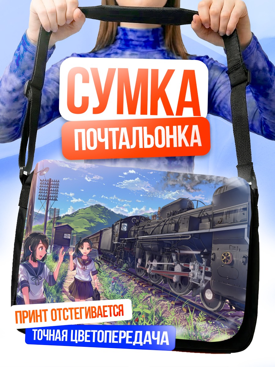 Сумка-почтальонка Аянами у поезда