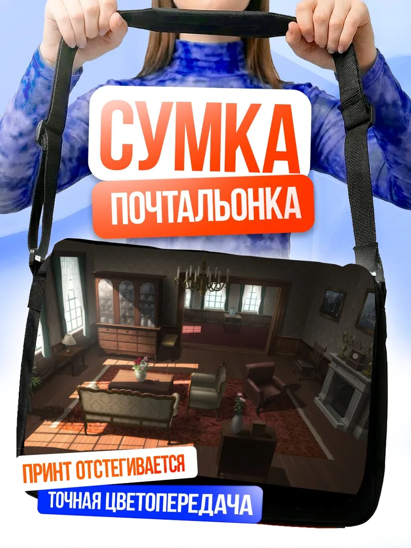 Сумка-почтальонка Уютная гостиная